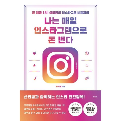 나는 매일 인스타그램으로 돈 번다:월 매출 1억! 산타맘의 인스타그램 비밀과외, 베가북스, 황지원