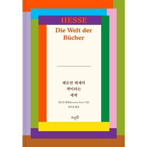 헤르만 헤세의 책이라는 세계, 뜨인돌출판사, 헤르만 헤세