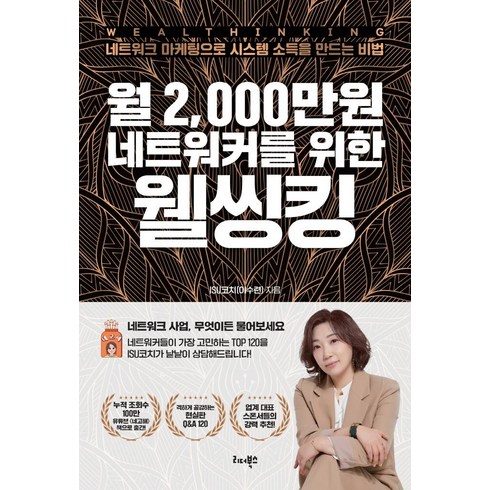 웰씽킹 - 월 2 000만원 네트워커를 위한 웰씽킹:네트워크 마케팅으로 시스템 소득을 만드는 비법, 리더북스, 이수련