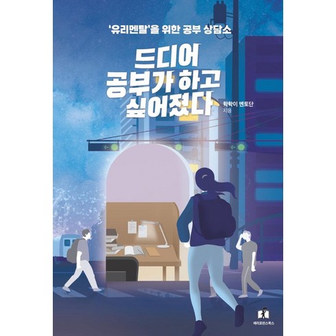 공부가설렘이되는순간 - 드디어 공부가 하고 싶어졌다:유리멘탈을 위한 공부상담소, 메리포핀스, 학학이 멘토단