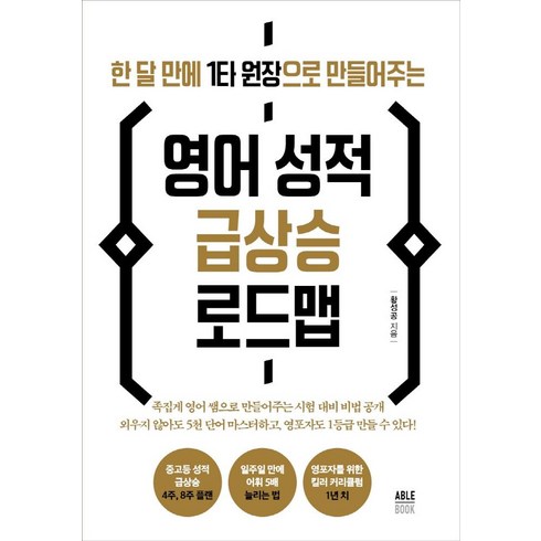 한 달 만에 1타 원장으로 만들어주는 영어 성적 급상승 로드맵, 에이블북(ABLE BOOK)