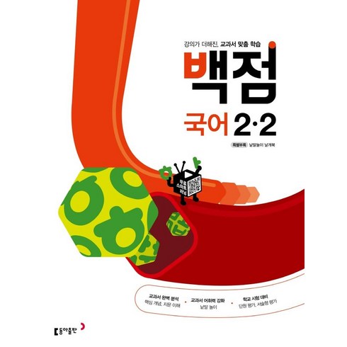 동아 백점 초등 국어 2-2 (2023년용), 동아출판