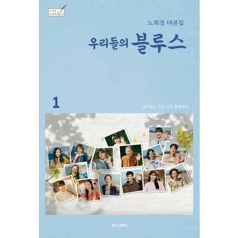 [북로그컴퍼니]우리들의 블루스 1 : 노희경 대본집 (양장) - 노희경 드라마 대본집 10, 북로그컴퍼니