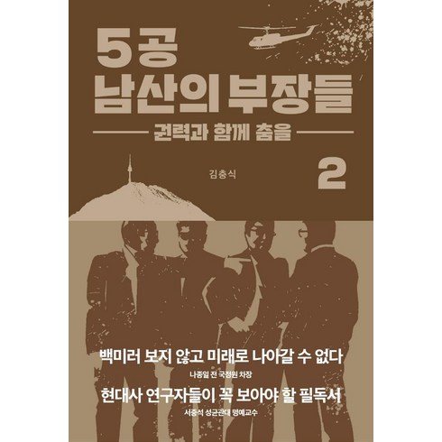 5공 남산의 부장들 2: 권력과 함께 춤을, 김충식, 블루엘리펀트