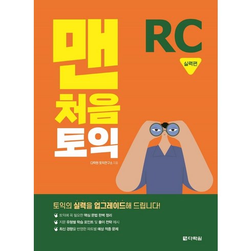 맨처음 토익 RC 실력편, 다락원