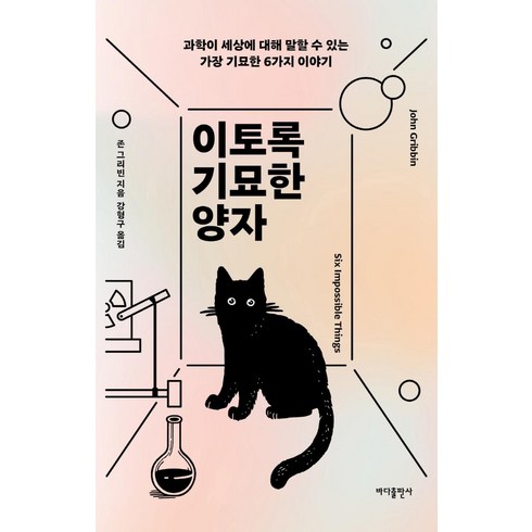 이토록 기묘한 양자:과학이 세상에 대해 말할 수 있는 가장 기묘한 6가지 이야기, 바다출판사, 존 그리빈