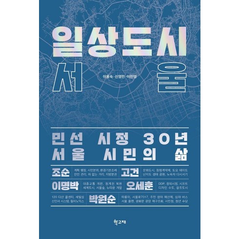 도시일상 - 일상도시 서울:민선 시정 30년 서울 시민의 삶, 학고재, 이용숙신영민이민영