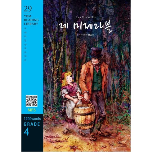 레미제라블책 - [YBM(와이비엠)]Les Miserables 레 미제라블 (교재 + MP3 파일 다운로드) - YBM Reading Library 29, YBM(와이비엠)