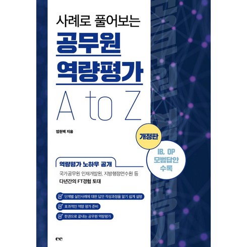 역량평가책 - 사례로 풀어보는 공무원 역량평가 A to Z, 이페이지