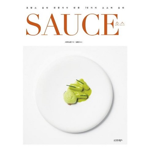 소스책 - [시그마북스]SAUCE 소스 - 프랑스 요리 전문가가 만든 78가지 소스와 요리, 시그마북스, 시바타쇼텐