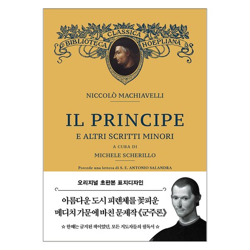 군주론 - 초판본 군주론 : 오리지널 초판본 표지 디자인 문고판 반양장, 더스토리, 니콜로 마키아벨리