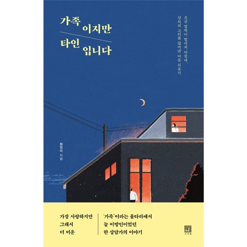 가족을끊어내기로했다 - 가족이지만 타인입니다:조금 멀찍이 떨어져 마침내 상처의 고리를 끊어낸 마음 치유기, 서사원, 원정미