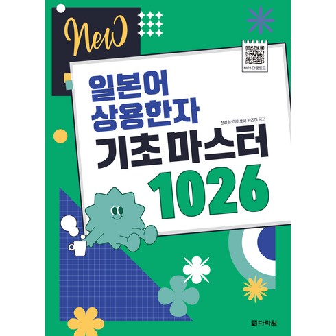 일본어상용한자1026 - NEW 일본어 상용한자 기초 마스터 1026:2020년 4월부터 달라지는 일본 초등학교 교육한자 1026자 수록, 다락원