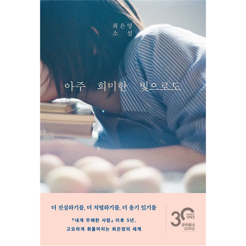 아주희미한빛으로도 - 아주 희미한 빛으로도, 문학동네, 최은영