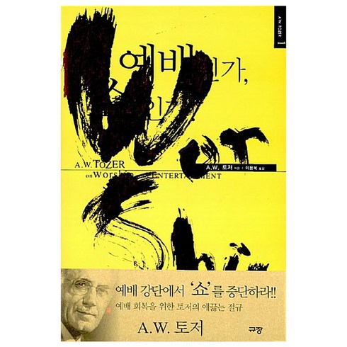 하나님이원하시는예배방식 - 예배인가 쇼인가, 규장