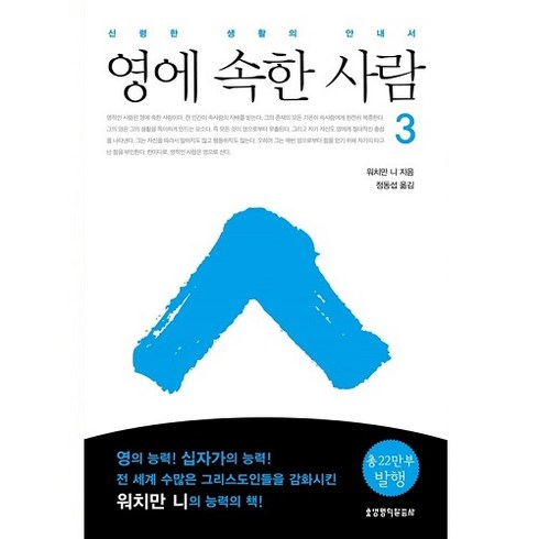 영에속한사람 - 영에 속한 사람 3, 생명의말씀사