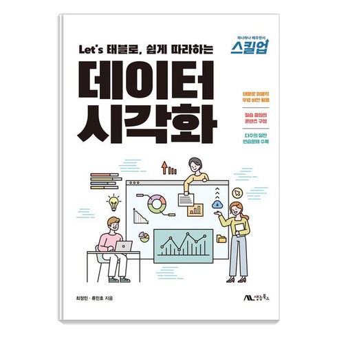 데이터시각화 - [생능북스]Let’s 태블로 쉽게 따라하는 데이터 시각화, 생능북스