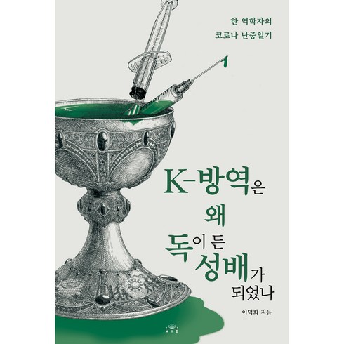 K-방역은 왜 독이 든 성배가 되었나, 이덕희, 엠아이디미디어