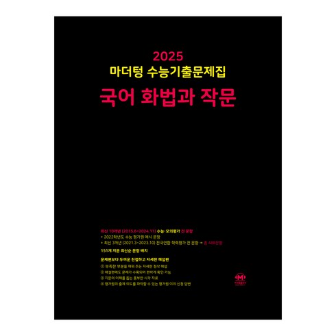 마더텅수능기출국어 - 마더텅 수능기출문제집-까만책 (2024년), 국어 화법과 작문, 고등