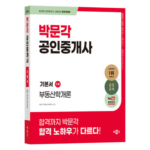 박문각공인중개사 - 2024 박문각 공인중개사 기본서 1차 부동산학개론