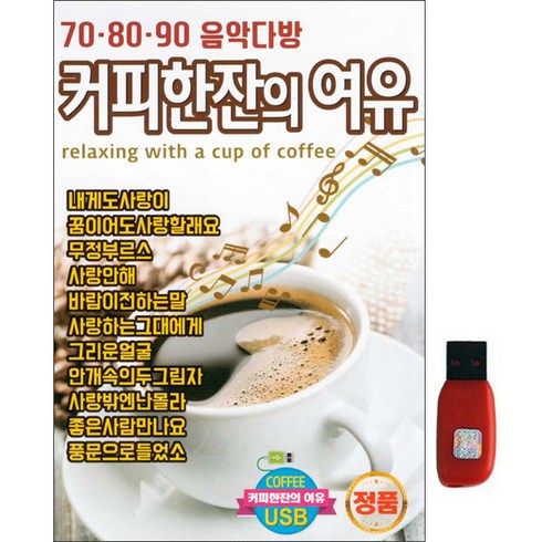 70 80 90 음악다방 커피한잔의 여유 100곡 USB앨범, 1USB