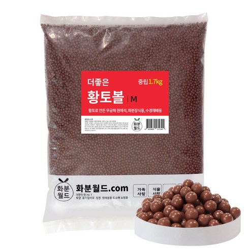 황토볼 - 화분월드 더좋은 황토볼 중립 1.7kg, 1개