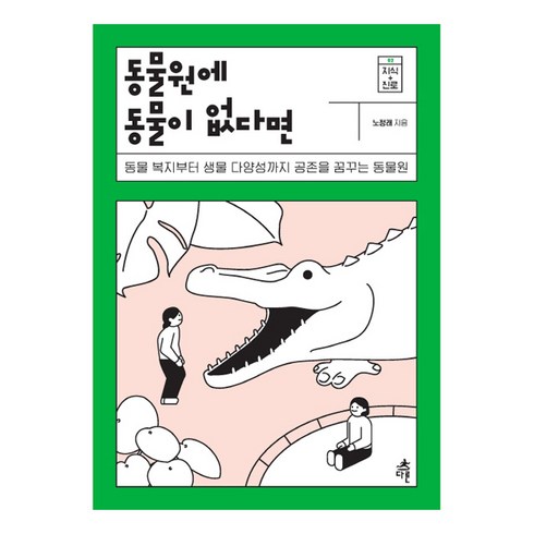 동물원에간마법사 - 동물원에 동물이 없다면:동물 복지부터 생물 다양성까지공존을 꿈꾸는 동물원, 다른, 노정래