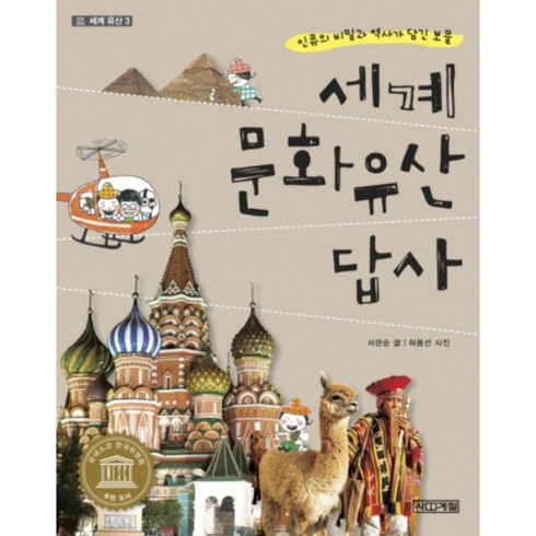 세계 문화유산 답사, 사계절