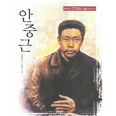 평화를위해쏘다안중근 - 문학동네어린이 안중근, .