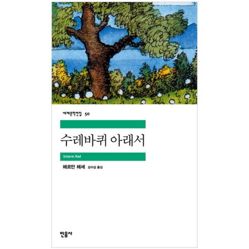 수레바퀴 아래서, 민음사, <헤르만 헤세> 저/<김이섭> 역”></a>
                </div>
<div class=