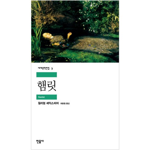 햄릿, 민음사, <윌리엄 셰익스피어> 저/<최종철> 역”></a>
                </div>
<div class=