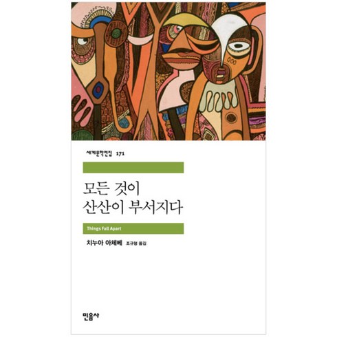 모든 것이 산산이 부서지다, 민음사, <치누아 아체베> 저/<조규형> 역”></a></div><div class=