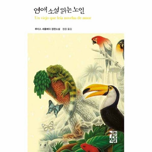 델마와루이스블루레이 - 연애 소설 읽는 노인, 열린책들, <루이스 세풀베다> 저/<정창> 역”></a>
                </div>
<div class=