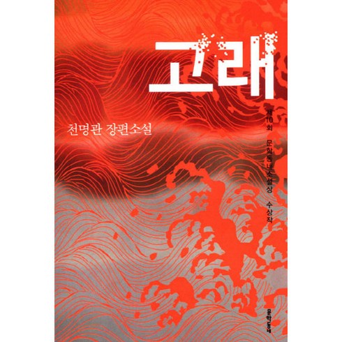 고래천명관 - 고래, 문학동네, 천명관