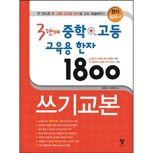 3단계 중학 고등 교육용 한자 1800 쓰기교본, 창