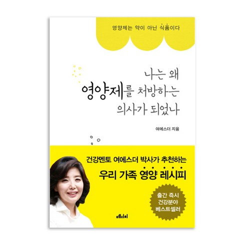 나는 왜 영양제를 처방하는 의사가 되었나, 메디치미디어