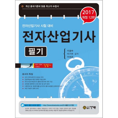 전자산업기사 필기(2017):전자산업기사 시험 대비 | 최신 출제기준에 맞춘 수험서, 건기원