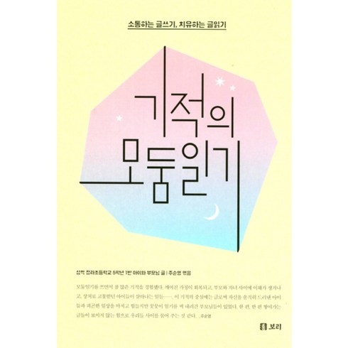 기적의 모둠일기, 보리