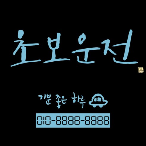 1AM 캘리그라피 자동차 스티커 시크 초보운전 + 주차번호 스티커 기분좋은하루, 하늘색, 1세트