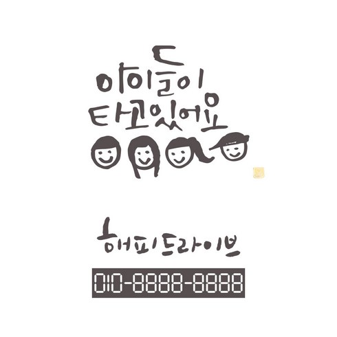 1AM 캘리그라피 자동차 스티커 베이직 아이들 그림 + 주차번호 스티커 해피드라이브, 연회색, 1세트