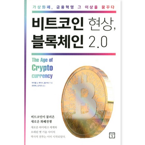 비트코인 현상 블록체인 2.0 : 가상화폐 금융혁명 그 이상을 꿈꾸다, 미래의창, 마이클 케이시, 폴 비냐