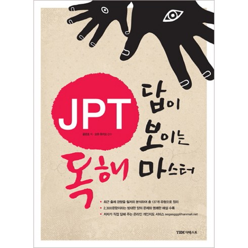 JPT 답이 보이는 독해 마스터, 더텍스트
