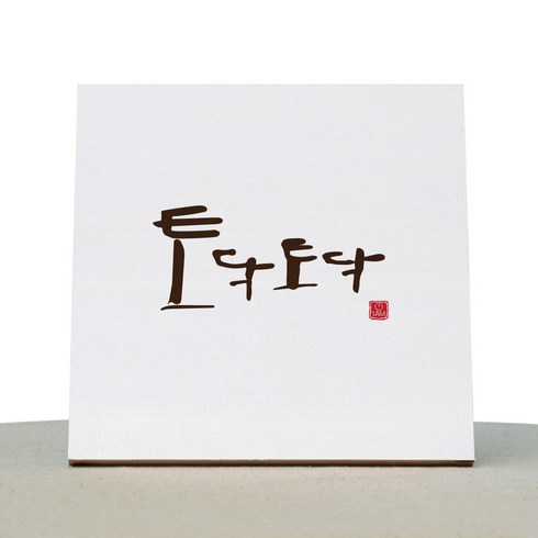1AM 캘리그라피 힐링 캔버스 백색액자 토닥토닥
