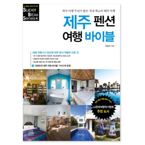 모두투어  다낭 5일 그랜드머큐어호텔 vs 코이 리조트 - 제주 펜션 여행 바이블:외국 여행 부럽지 않은 국내 최고의 테마 여행, 랜덤하우스코리아, 문일식