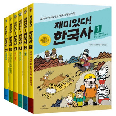 재미있다! 한국사 세트 전6권, 창비