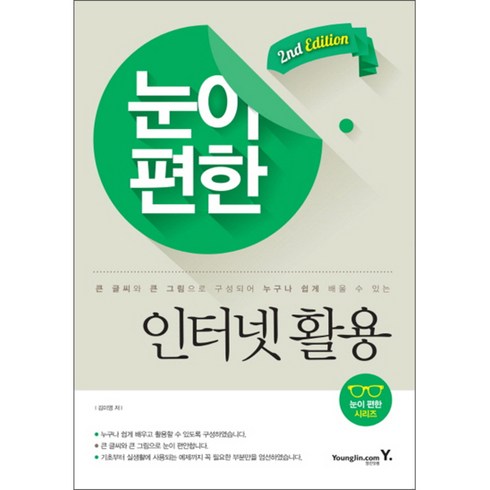 인터넷활용 - 눈이 편한 인터넷 활용:큰 글씨와 큰 그림으로 구성되어 누구나 쉽게 배울 수 있는, 영진닷컴