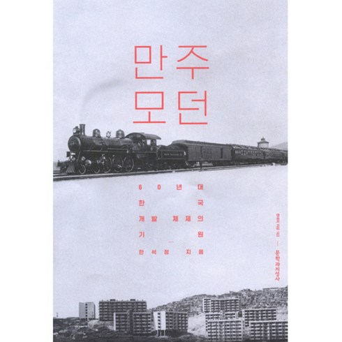 만주모던 - 만주 모던:60년대 한국 개발 채제의 기원, 문학과지성사, 한석정