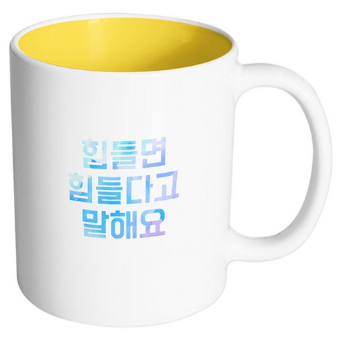 핸드팩토리 좋은기분 힘들다고말해요 머그컵, 내부 옐로우, 1개
