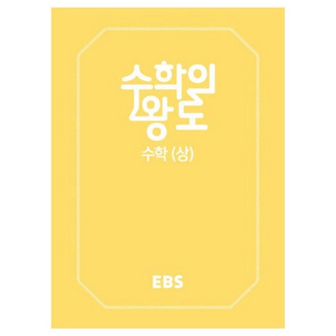 2024 한국교육방송공사 EBS 수학의 왕도 수학 (상), EBS한국교육방송공사, 수학영역