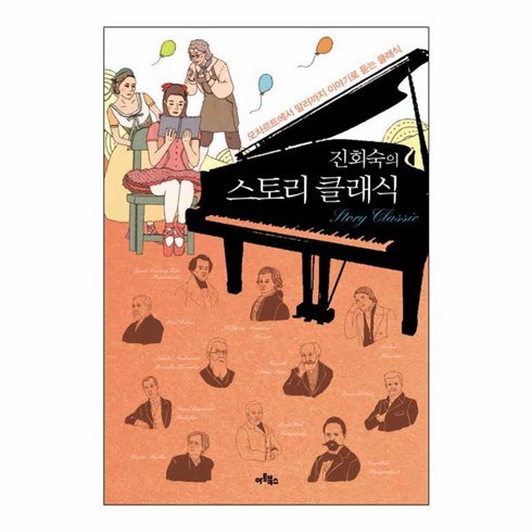 스토리 클래식:모차르트에서 말러까지 이야기로 듣는 클래식, 아트북스, 진회숙